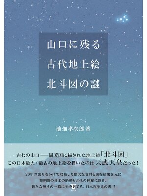cover image of 山口に残る古代地上絵　北斗図の謎